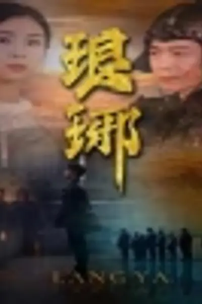 琅琊