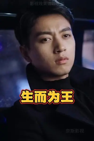 生而为王