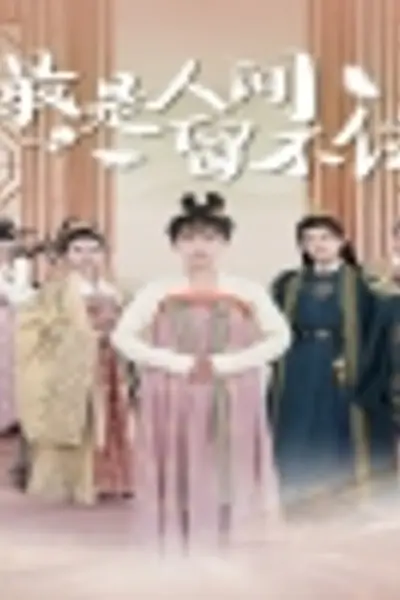 最是人间留不住