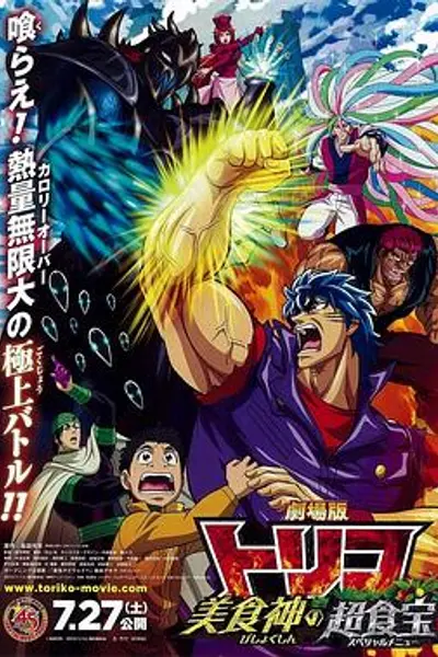 美食的俘虏剧场版 美食神的超食宝
