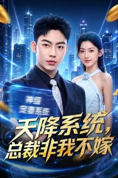 天降系统,总裁非我不嫁