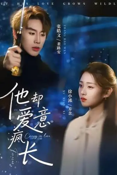 他却爱意疯长
