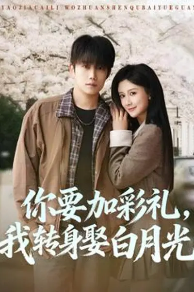 你要加彩礼，我转身娶白月光