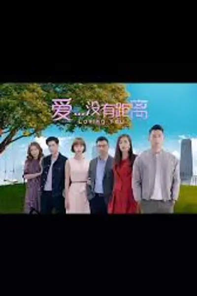 爱...没有距离