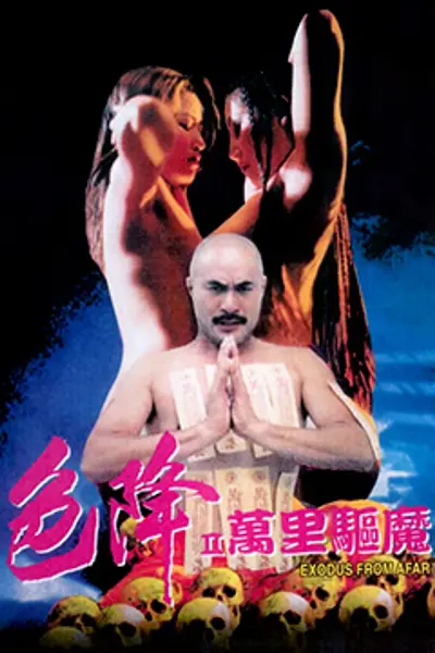 色降2:万里驱魔