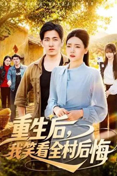 重生后,我笑看全村后悔
