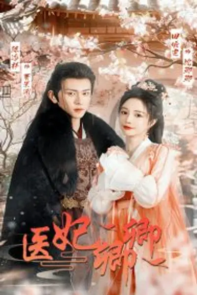 医妃卿卿