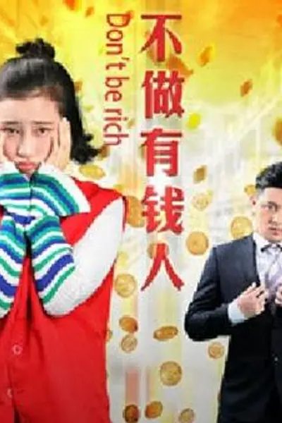 不做有钱人