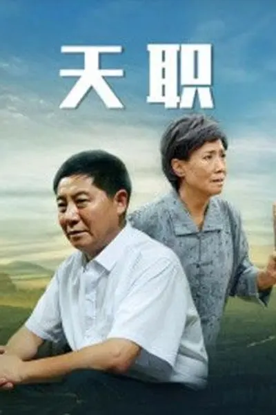 天职