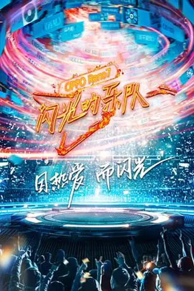 闪光的乐队