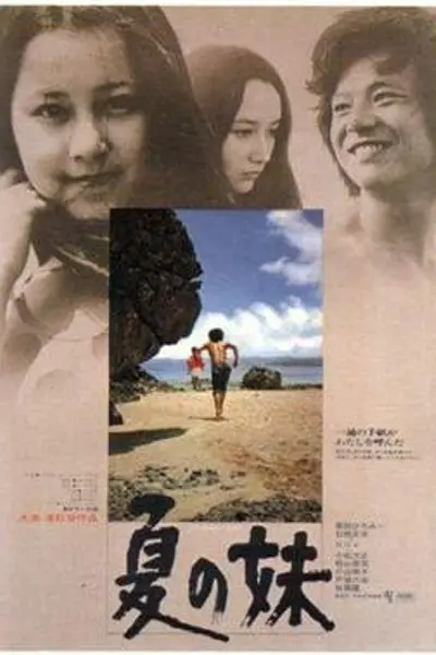 夏之妹