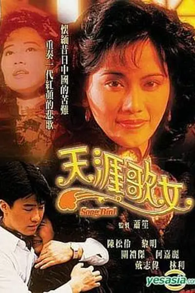 天涯歌女粤语