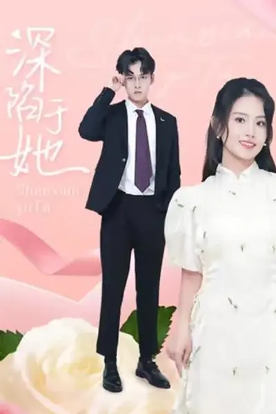 深陷于她