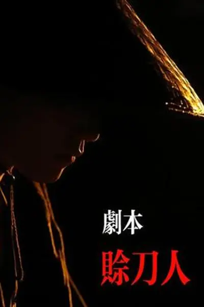 剧本:赊刀人