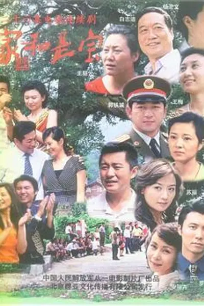 家和是宝