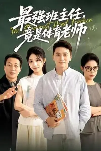 最强班主任竟是体育老师