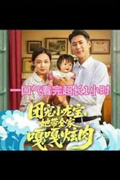 团宠小龙宝她带全家嘎嘎炫肉
