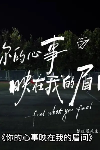 你的心事映在我的眉间