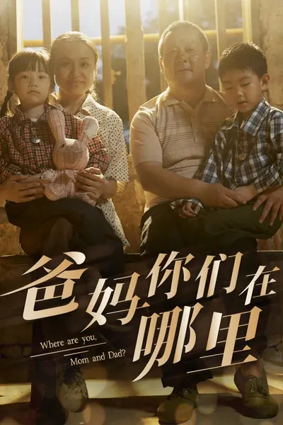 爸妈你们在哪里