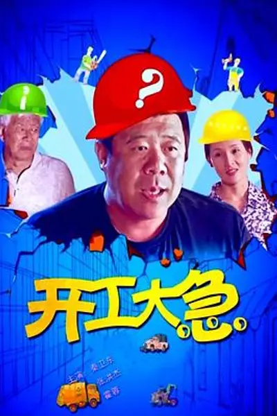 开工大急