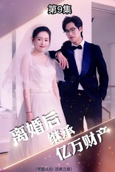 离婚后，我继承了亿万家产