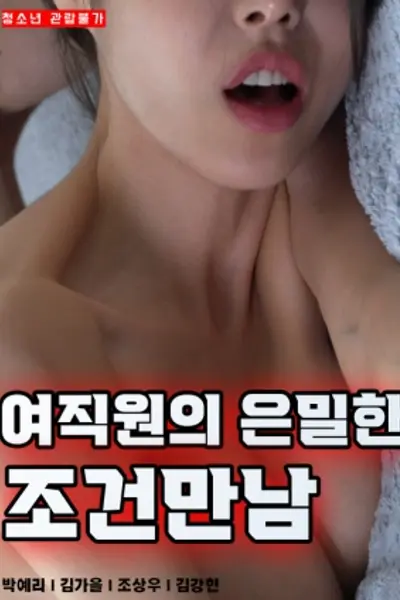 女职员的隐秘条件见面