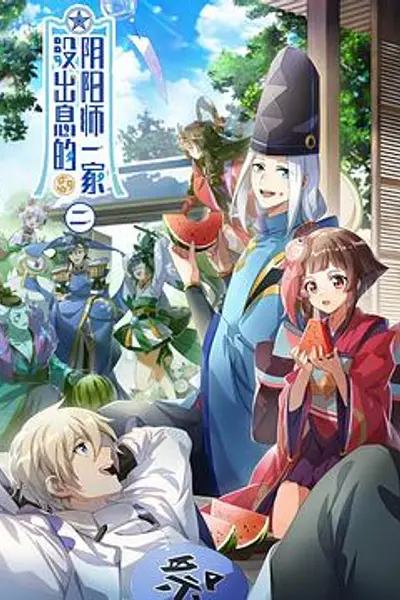 没出息的阴阳师一家第二季