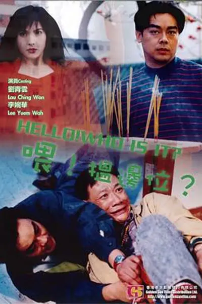 喂，搵边位？