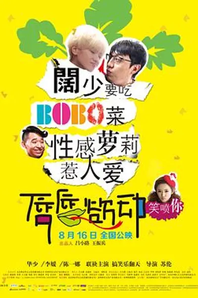 唇唇欲动