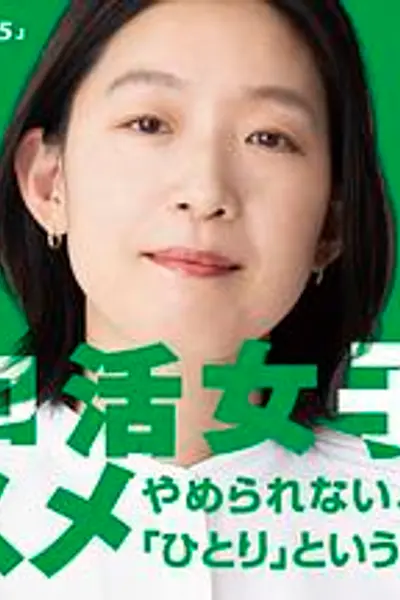 独活女子的推荐第五季