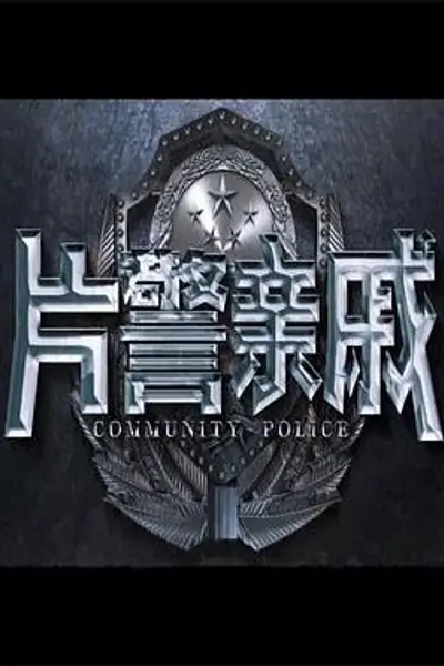 片警亲戚
