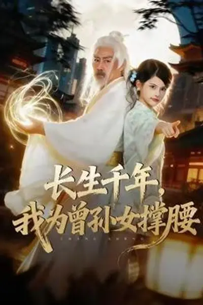 长生千年，我为曾孙女撑腰