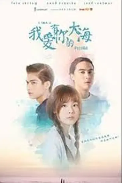 我爱有你的大海