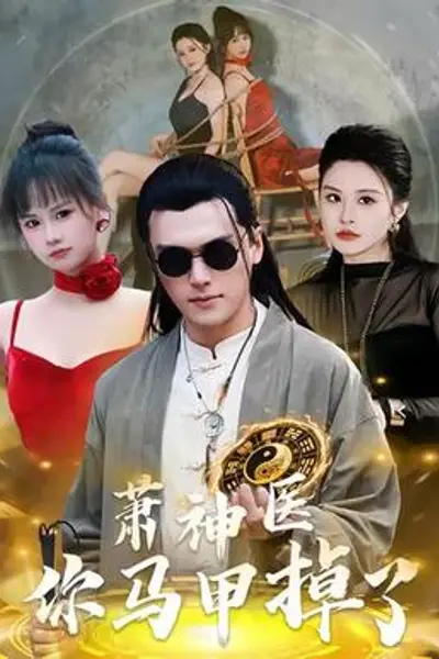 萧神医你马甲掉了