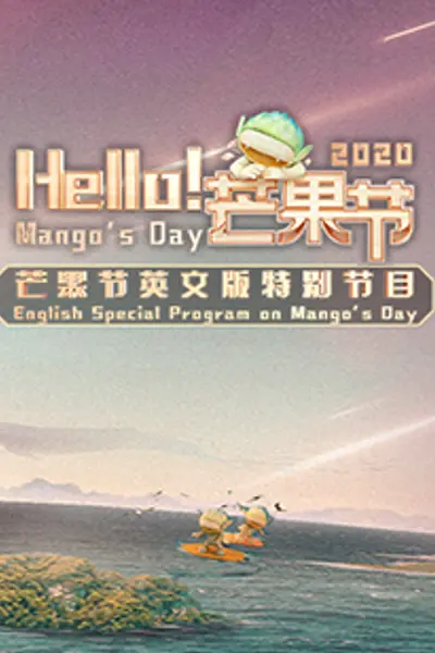 Hello!芒果节