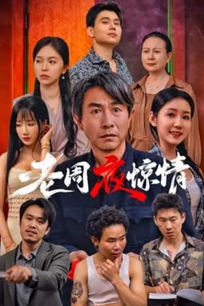 老周夜惊情