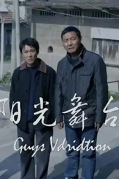 阳光舞台