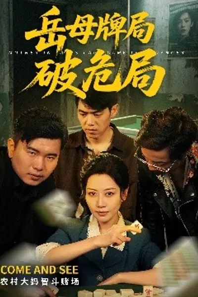 岳母牌局破危局