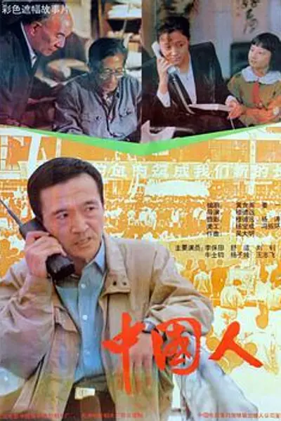 中国人