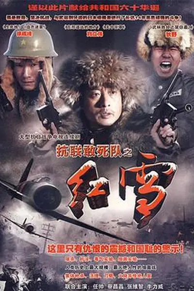 抗联敢死队之红雪