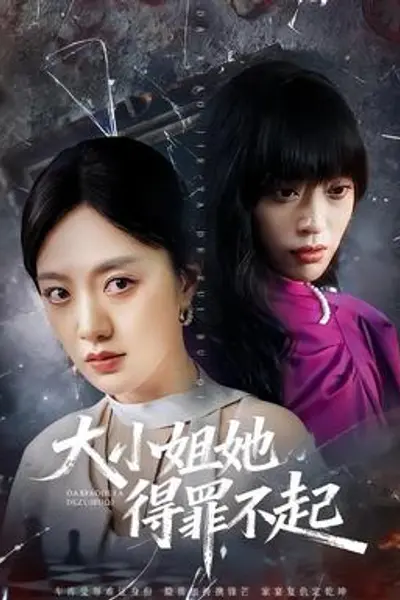 大小姐她得罪不起