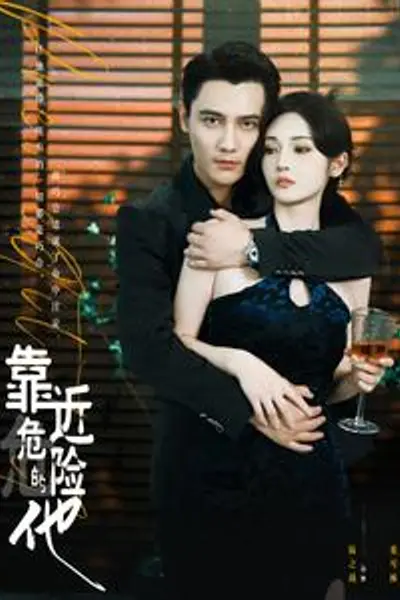 靠近危险的他