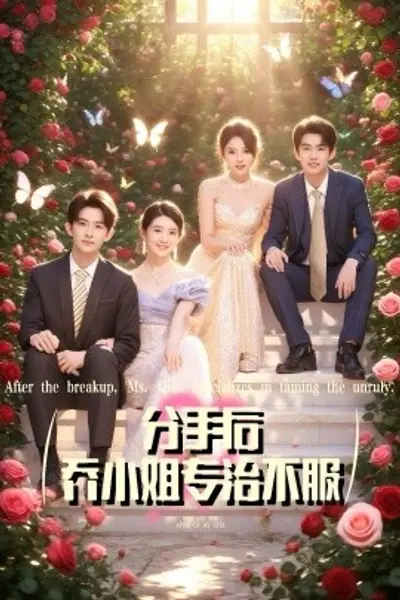 分手后乔小姐专治不服