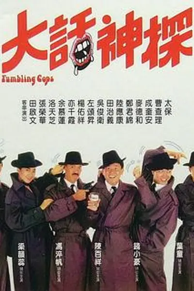 大话神探
