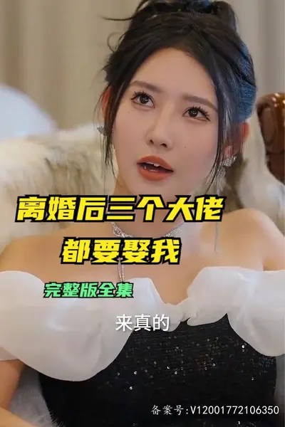离婚后三个大佬都要娶我