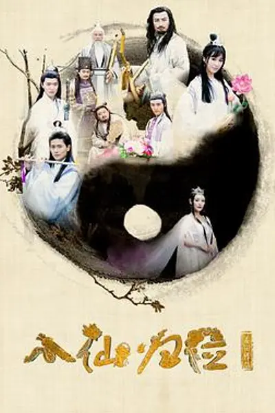八仙归位