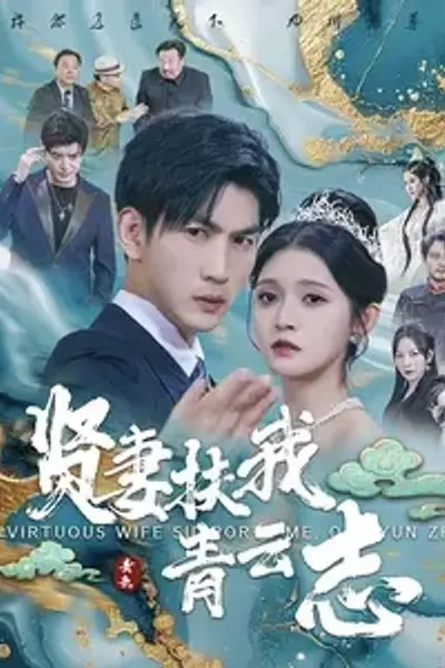 贤妻扶我青云志