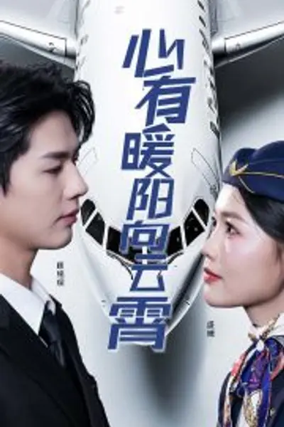 心有暖阳向云霄短剧