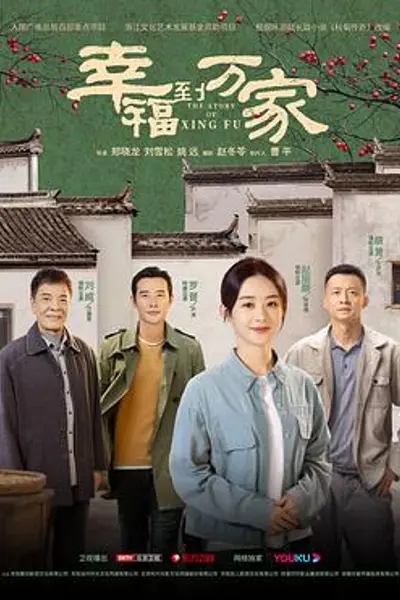 幸福到万家