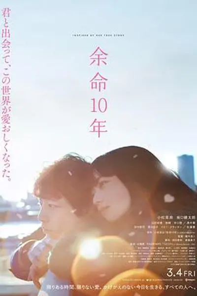 余命10年